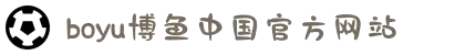 博鱼(boyu·中国)官方网站-BOYU SPORTS